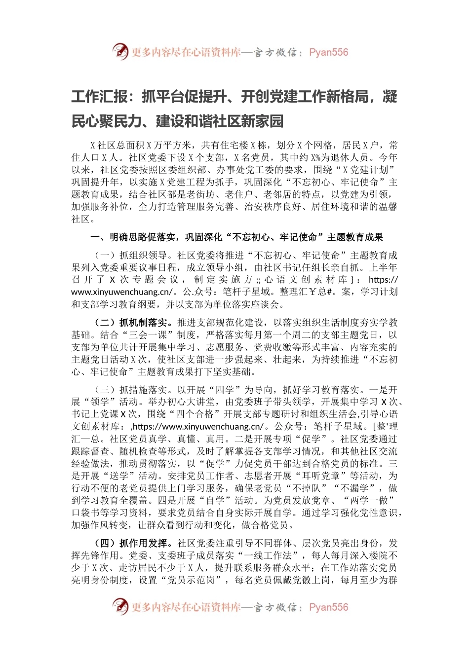 工作汇报：抓平台促提升、开创党建工作新格局，凝民心聚民力、建设和谐社区新家园.docx_第1页