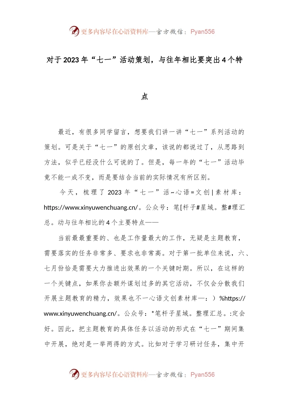 对于2023年“七一”活动策划，与往年相比要突出4个特点.docx_第1页