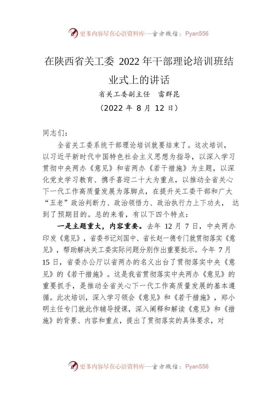 在陕西省关工委2022年干部理论培训班结业式上的讲话（20220812）.docx_第1页