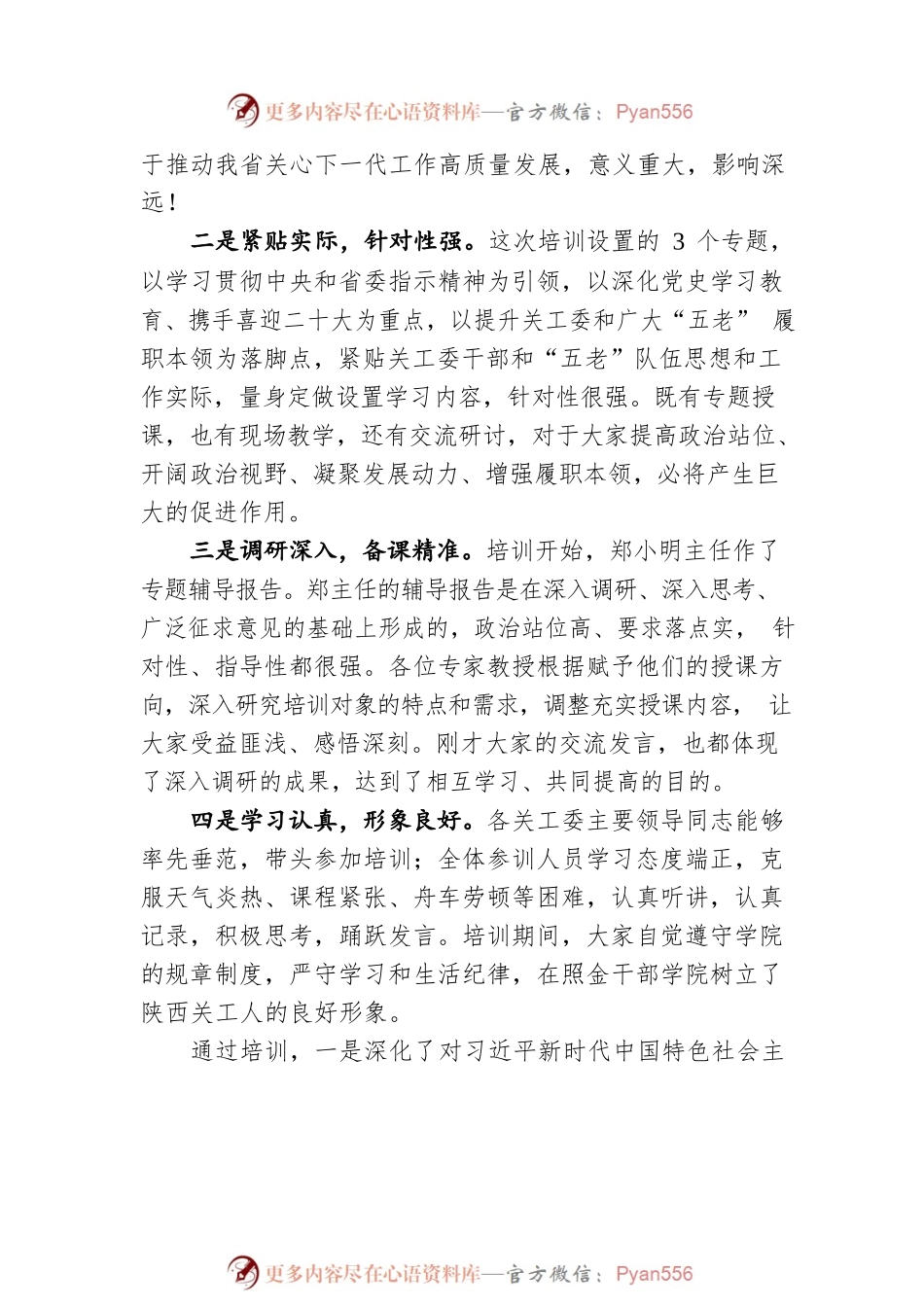 在陕西省关工委2022年干部理论培训班结业式上的讲话（20220812）.docx_第2页