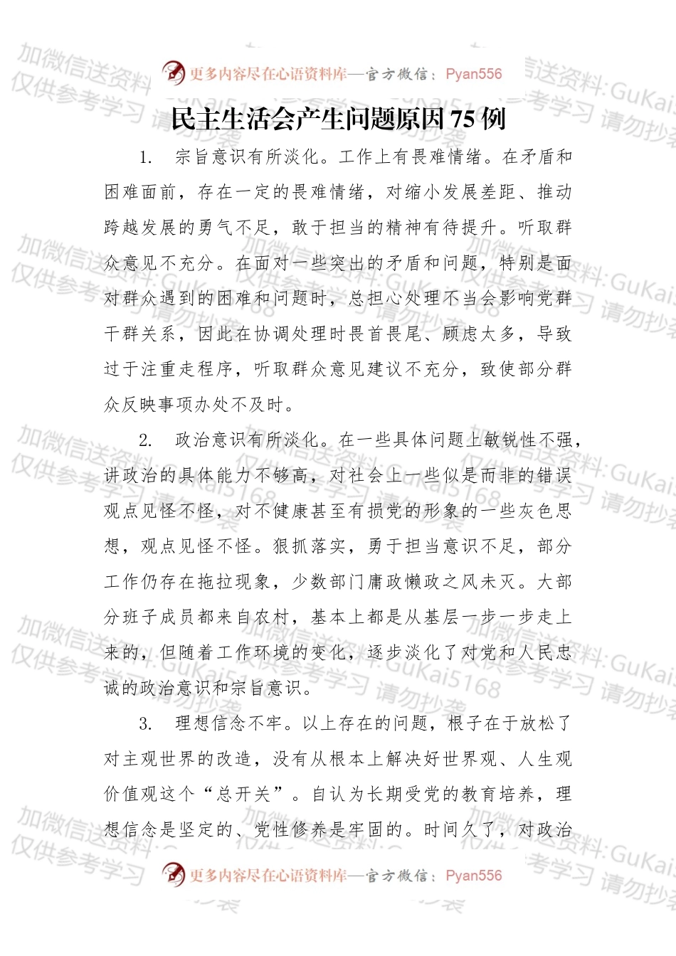 对照检查原因分析写作素材库（75条）.docx_第1页