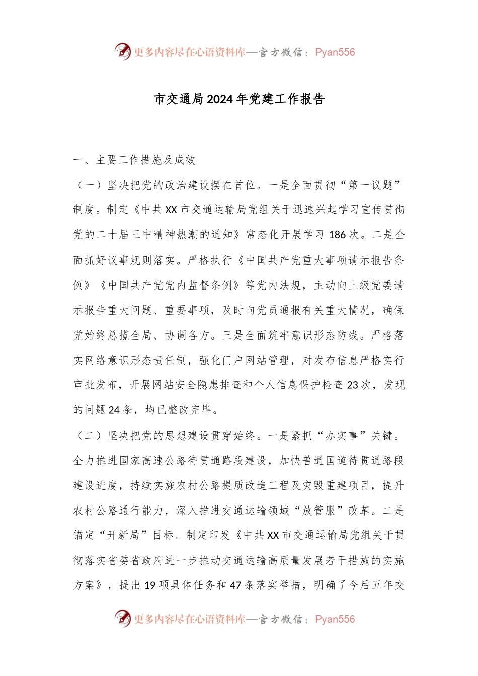 市交通局2024年党建工作报告.docx_第1页