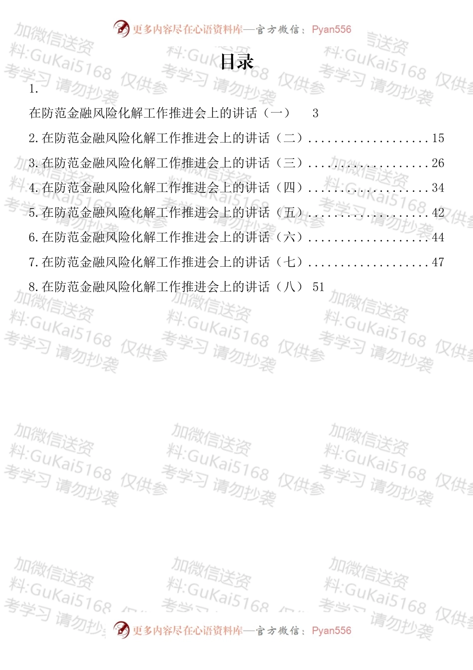 在防范金融风险化解工作推进会上的讲话汇编.docx_第1页