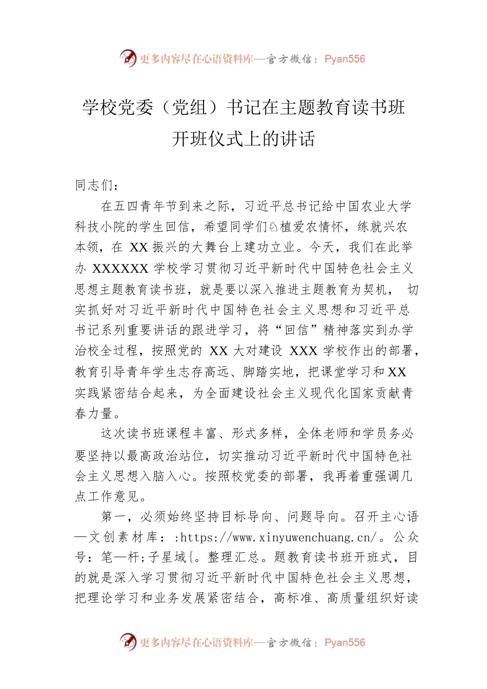 学校党委（党组）书记在主题教育读书班开班仪式上的讲话.docx_第1页