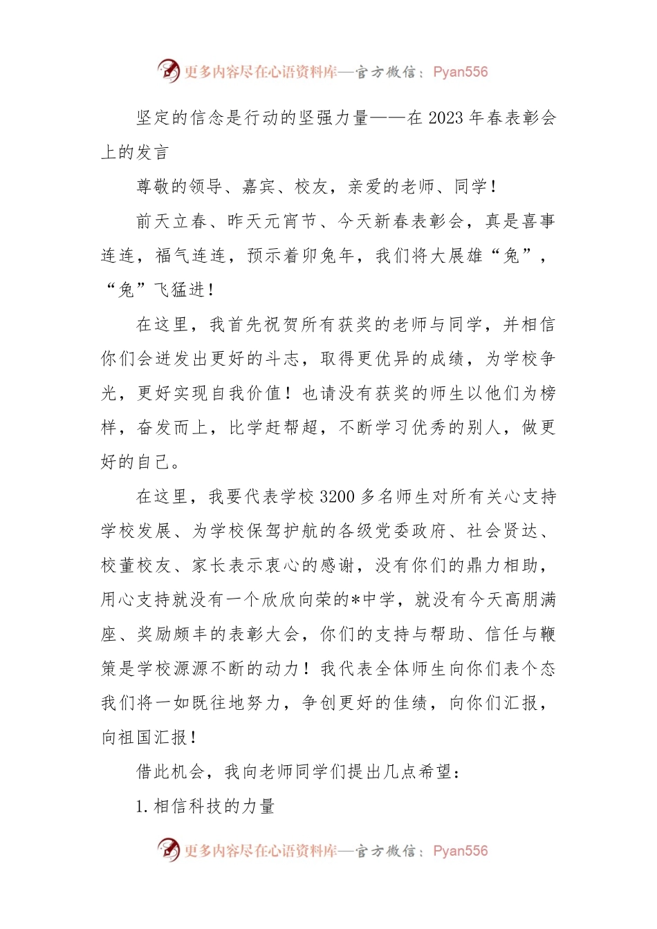 坚定的信念是行动的坚强力量——在2023年春表彰会上的发言.docx_第1页