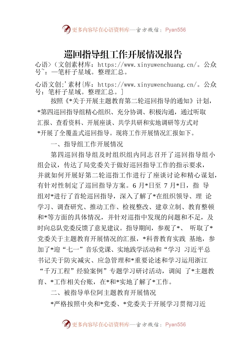 巡回指导组工作开展情况报告.docx_第1页