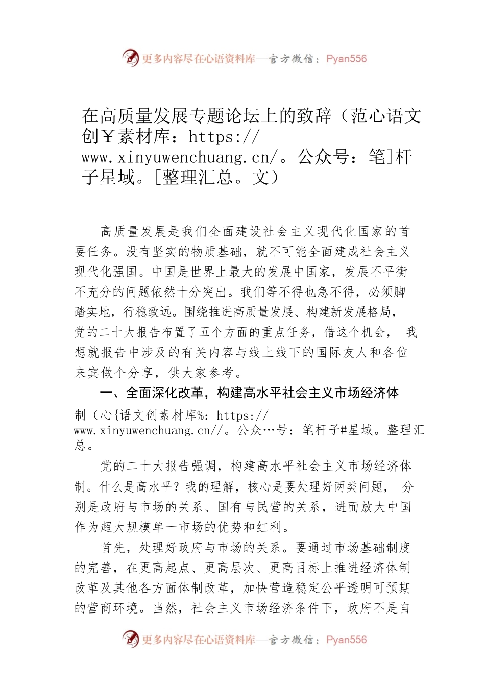 在高质量发展专题论坛上的致辞（范文）.docx_第1页