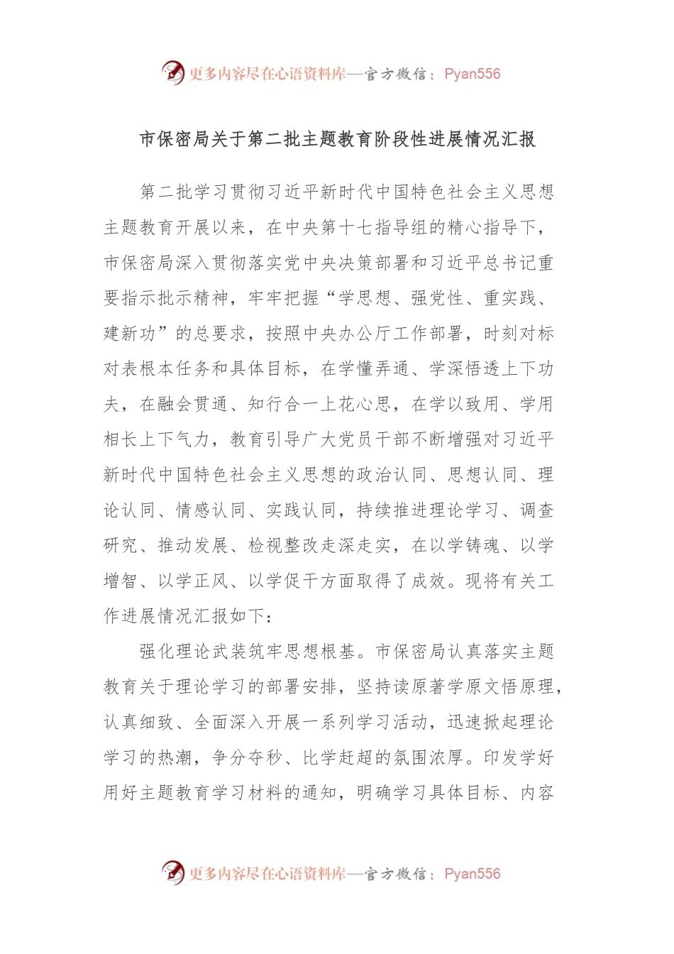 市保密局关于第二批主题教育阶段性进展情况汇报.docx_第1页