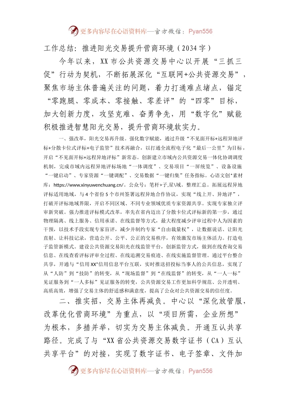 工作总结：推进阳光交易提升营商环境.docx_第1页