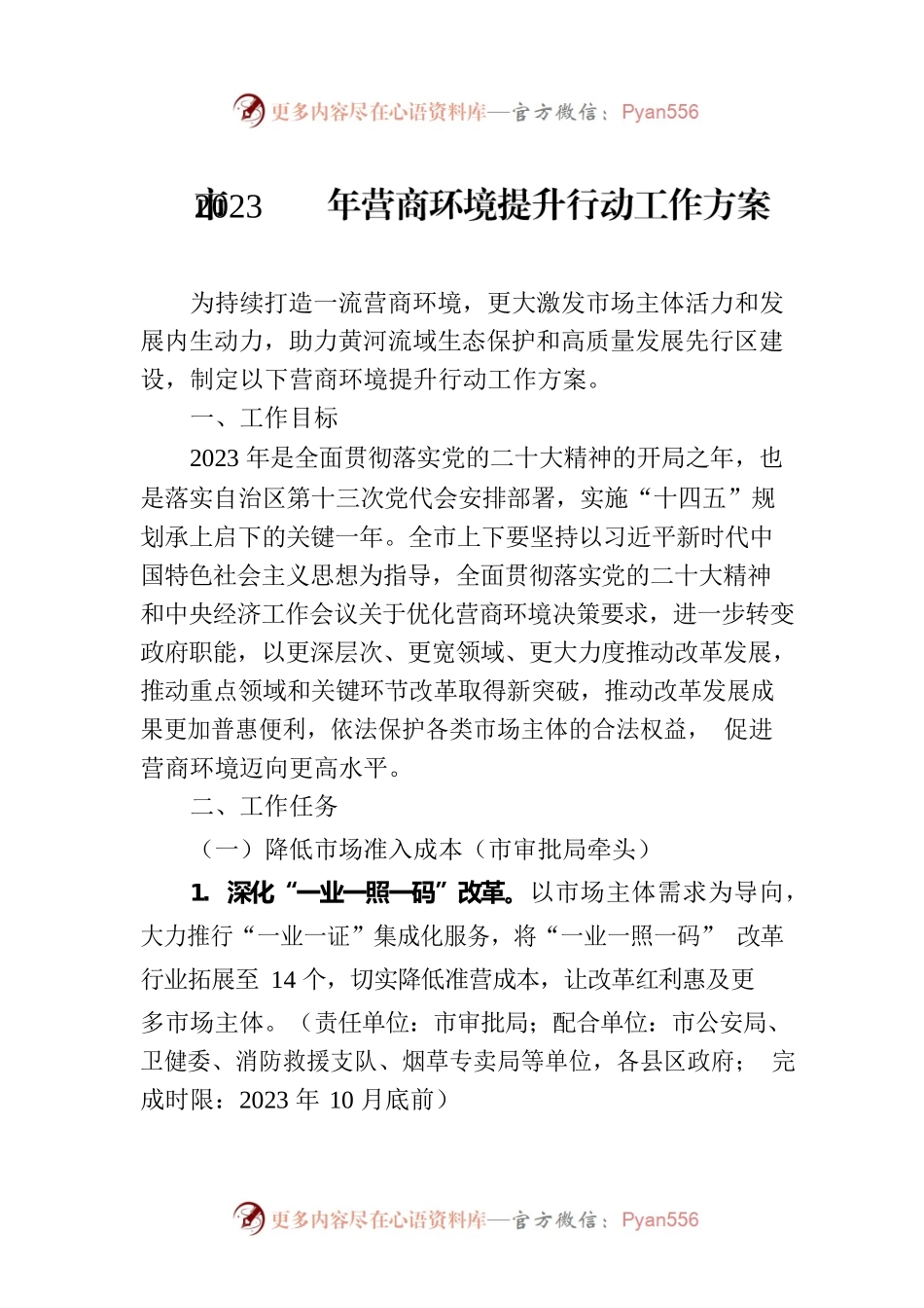 市2023年营商环境提升行动工作方案(20230717).docx_第1页