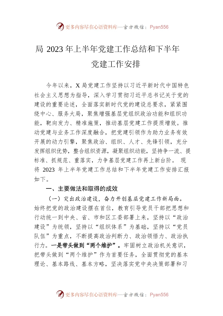 局2023年上半年党建工作总结和下半年党建工作安排.docx_第1页