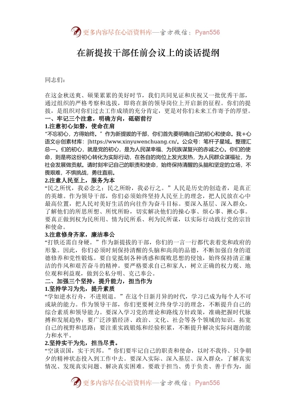 在新提拔干部任前会议上的谈话提纲.docx_第1页