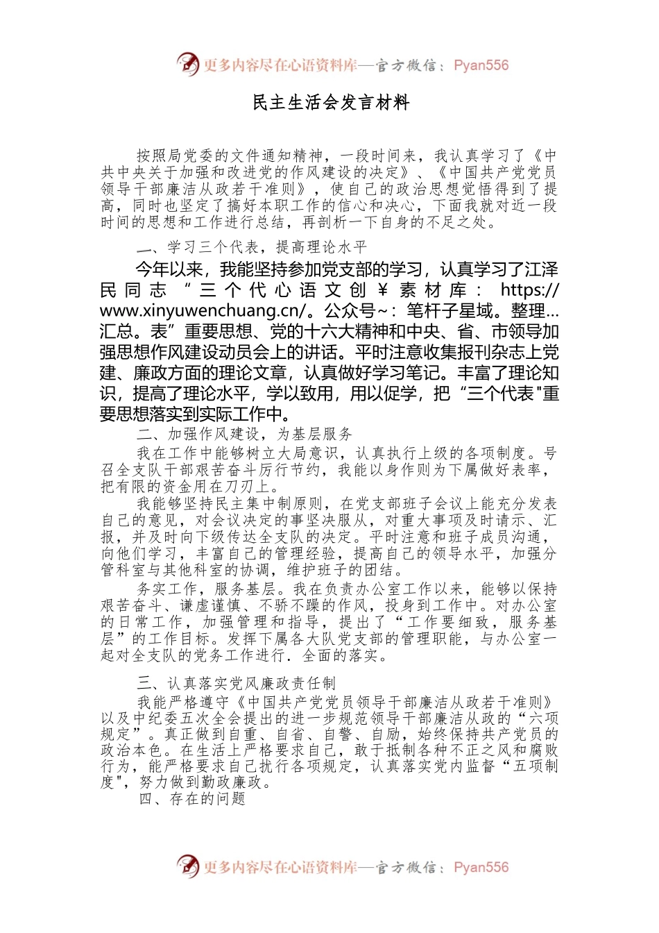 城管支队民主生活会发言材料.docx_第1页