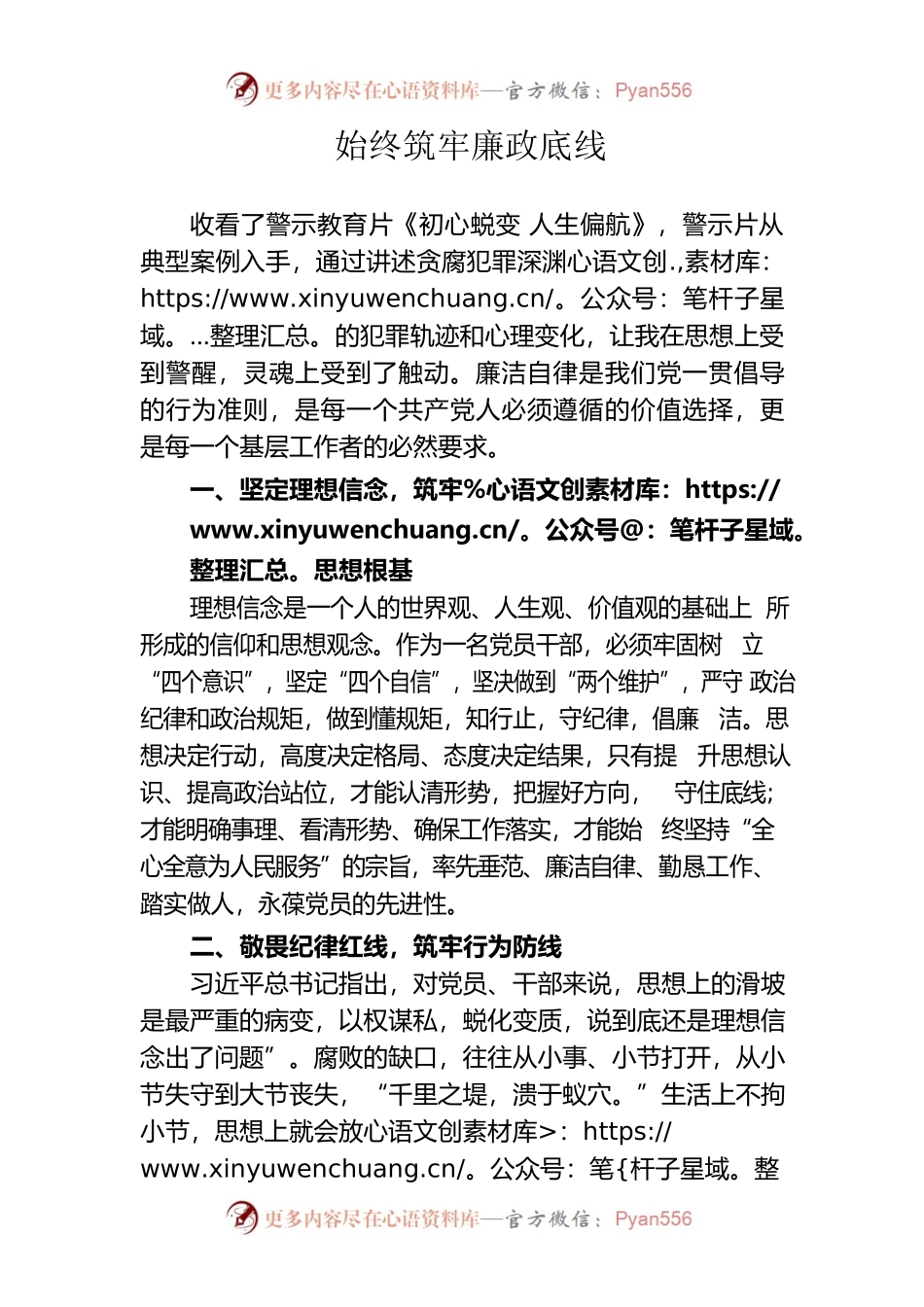 始终筑牢廉政底线.docx_第1页