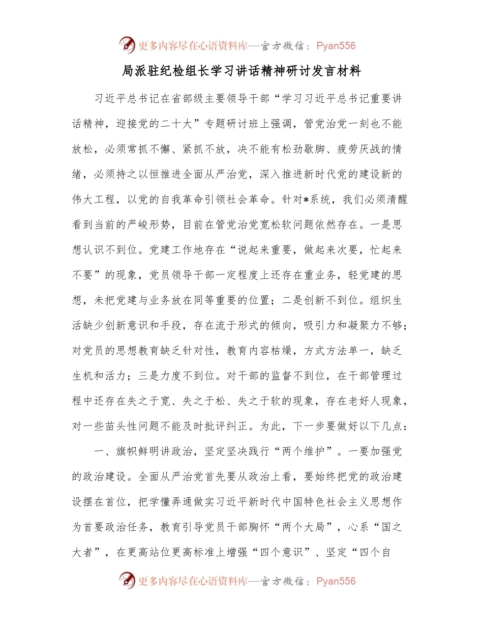 局派驻纪检组长学习讲话精神研讨发言材料.docx_第1页