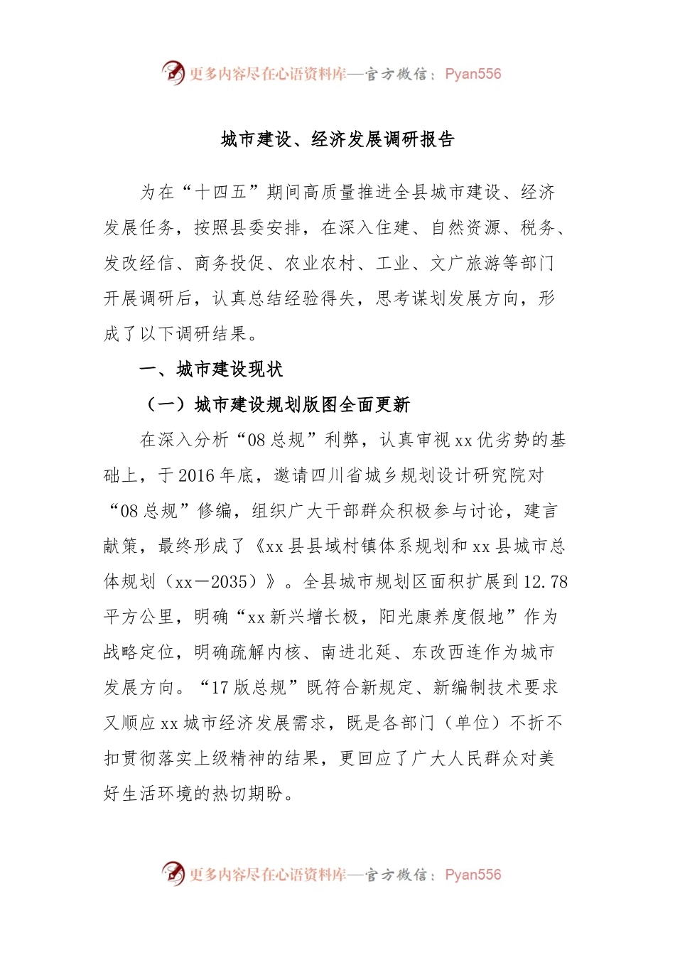 城市建设、经济发展调研报告.docx_第1页