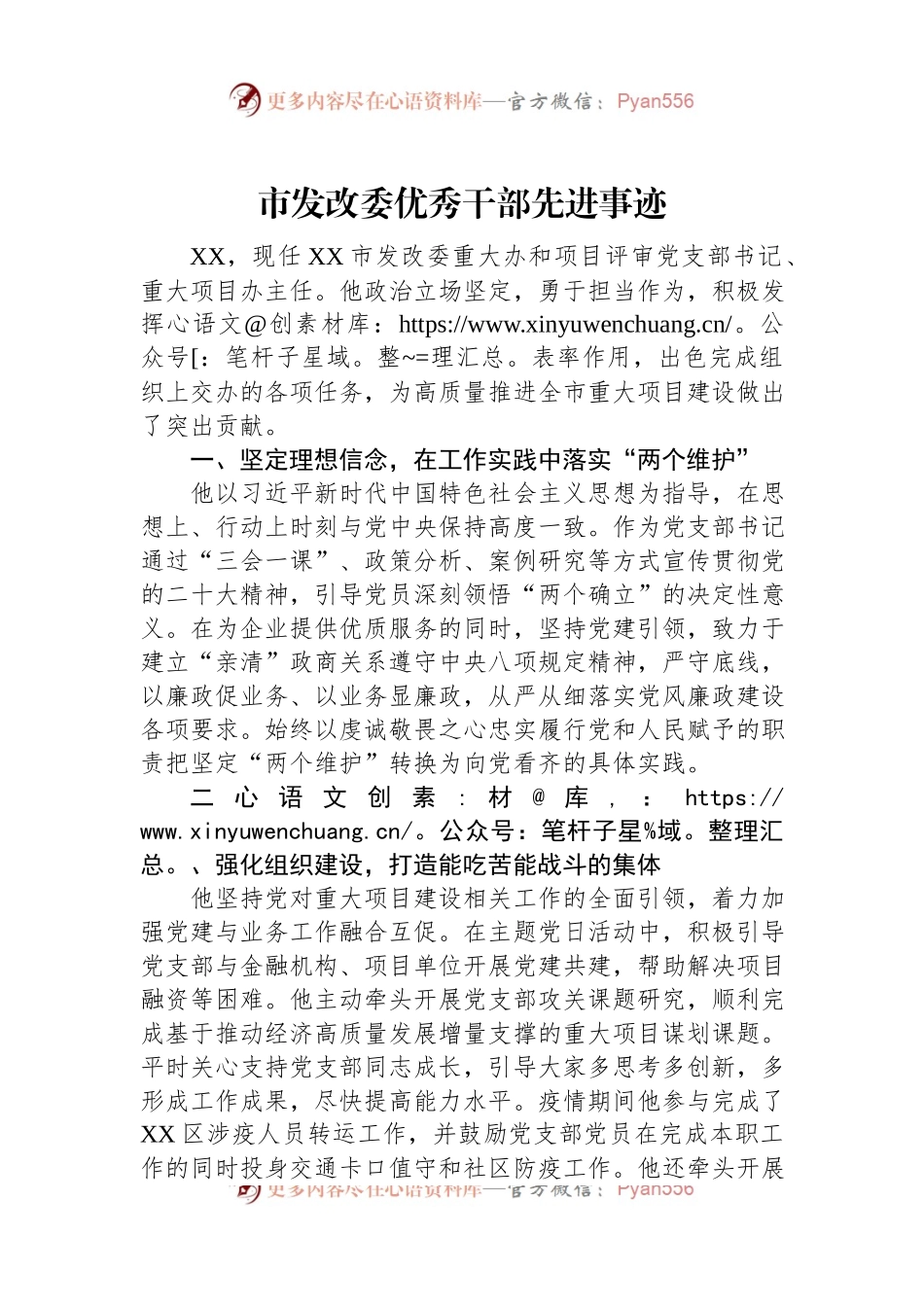 市发改委优秀干部先进事迹.docx_第1页