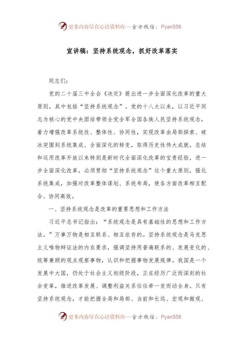 宣讲稿：坚持系统观念，抓好改革落实.docx_第1页
