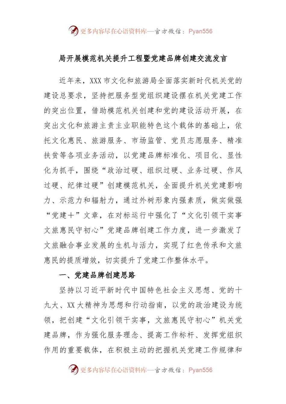 局开展模范机关提升工程暨党建品牌创建交流发言.docx_第1页