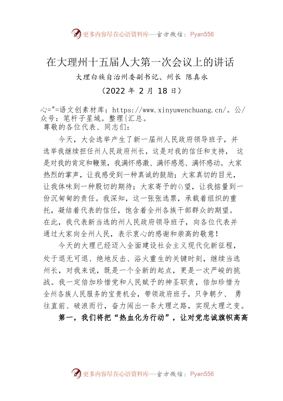 大理自治州州长陈真永：在大理州十五届人大第一次会议上的讲话（20220218）.docx_第1页