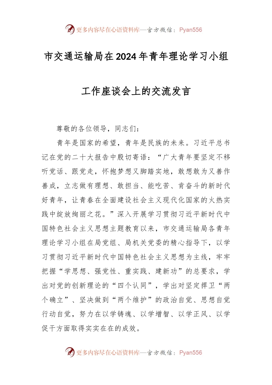 市交通运输局在2024年青年理论学习小组工作座谈会上的交流发言稿.docx_第1页