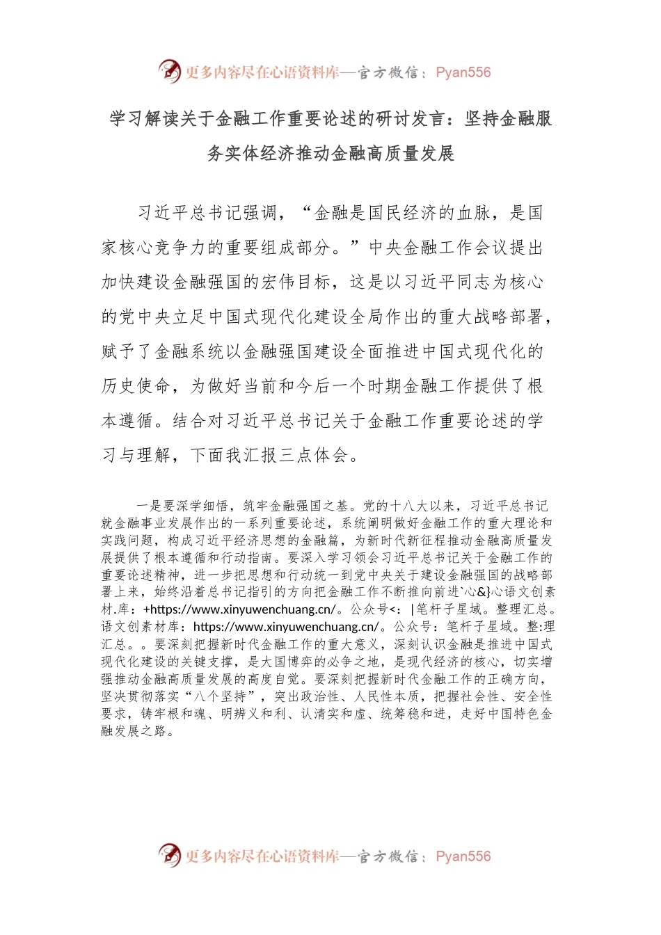 学习解读关于金融工作重要论述的研讨发言：坚持金融服务实体经济推动金融高质量发展.docx_第1页