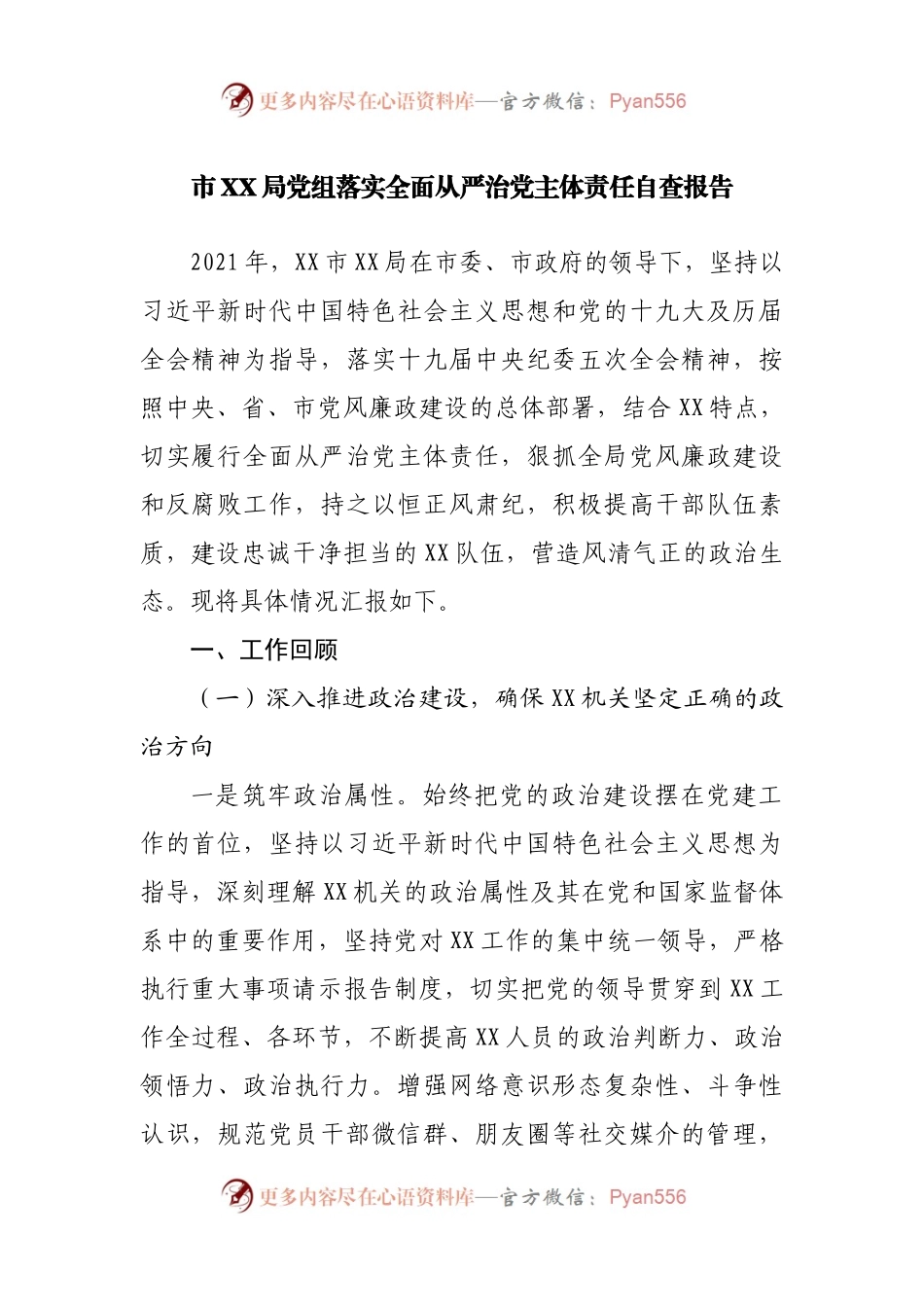 局党组落实全面从严治党主体责任自查报告.docx_第1页