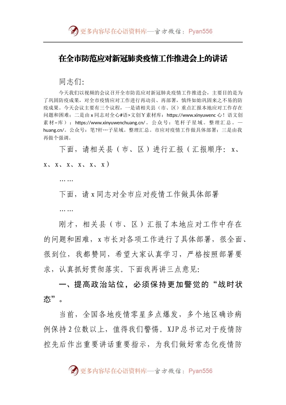在防范应对新冠肺炎疫情工作推进会上的讲话.docx_第1页