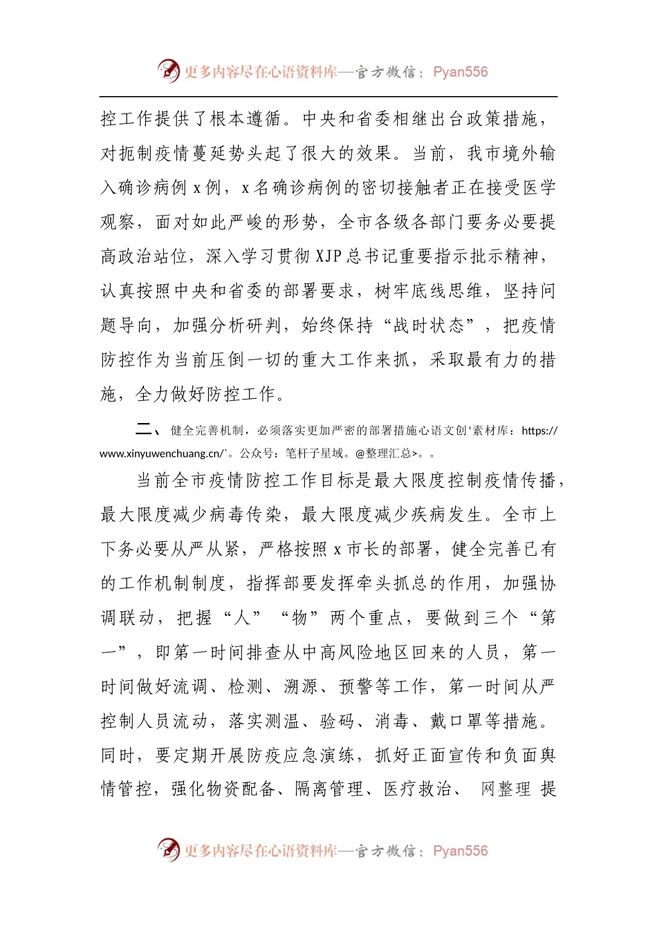 在防范应对新冠肺炎疫情工作推进会上的讲话.docx_第2页