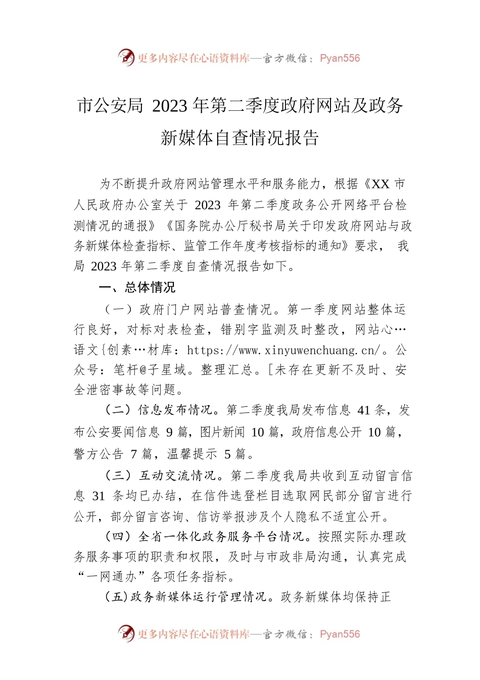 市公安局2023年第二季度政府网站及政务新媒体自查情况报告（20230606）.docx_第1页