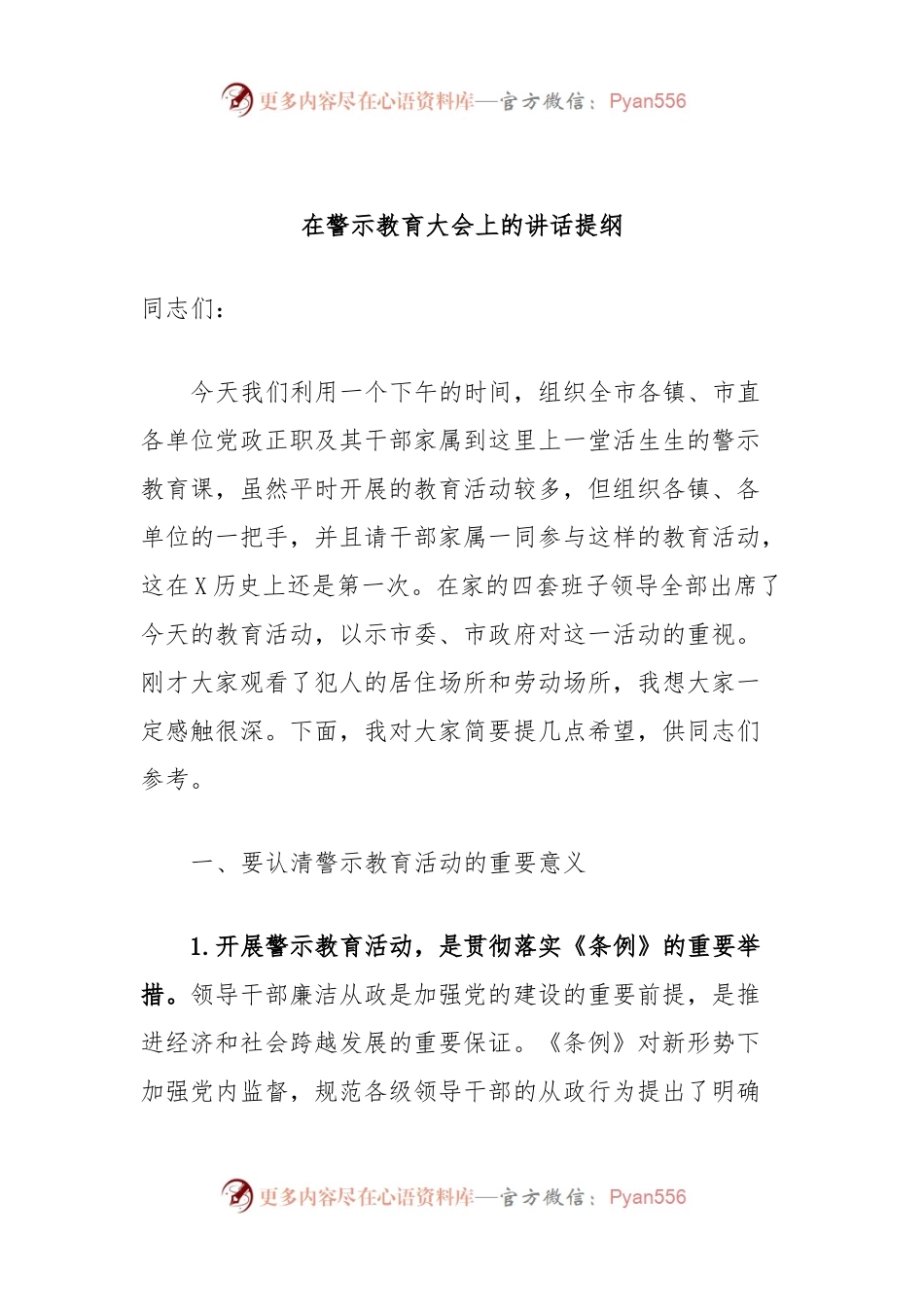 在警示教育大会上的讲话提纲.docx_第1页