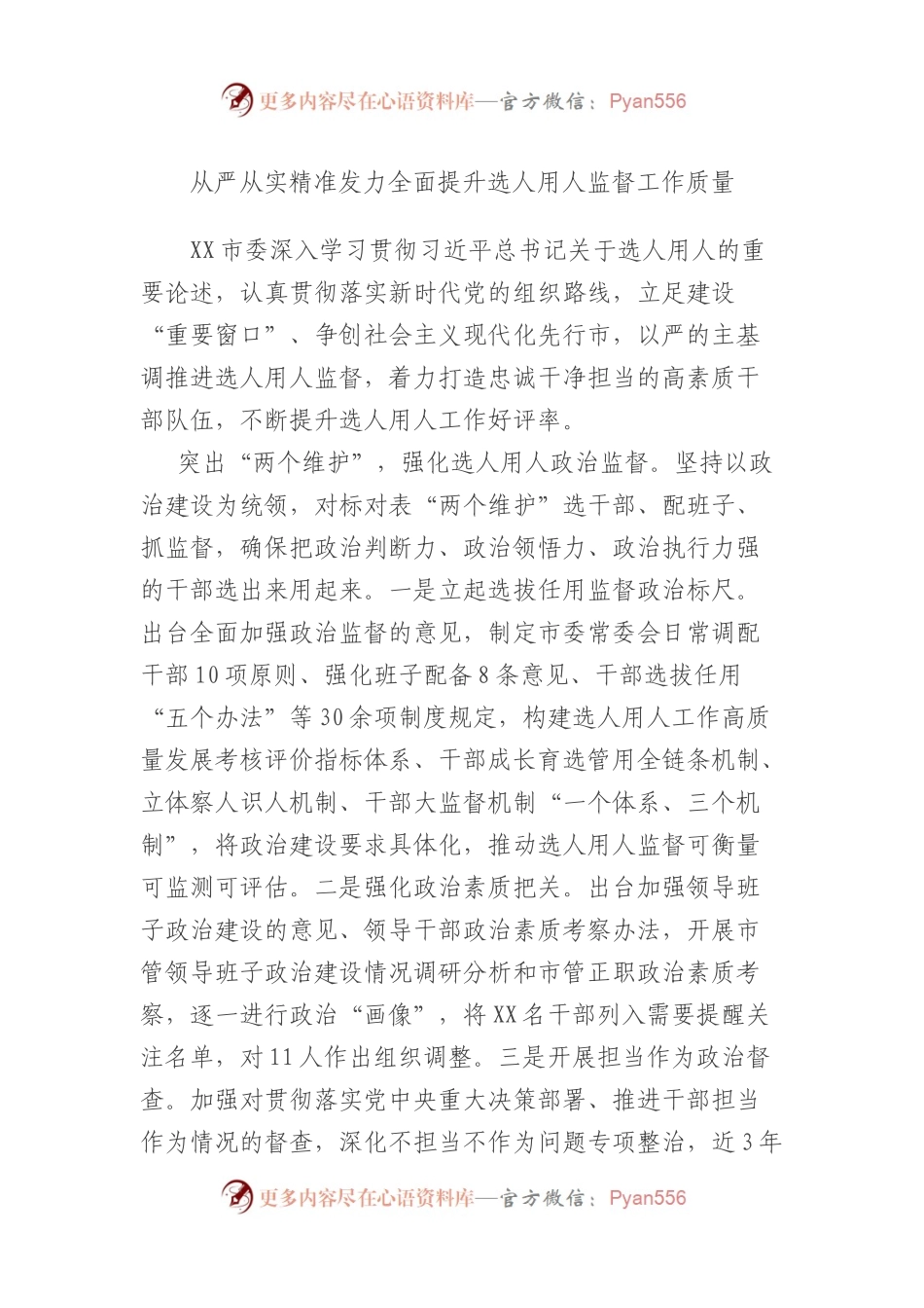 市加强干部选拔任用监督推进会发言材料汇编（6篇）.docx_第1页