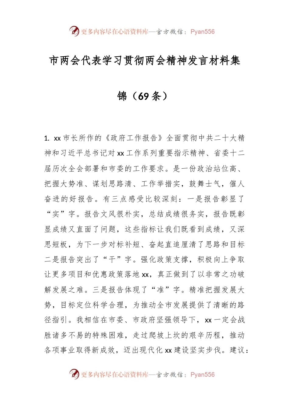 市两会代表学习贯彻两会精神发言材料集锦（69条）.docx_第1页