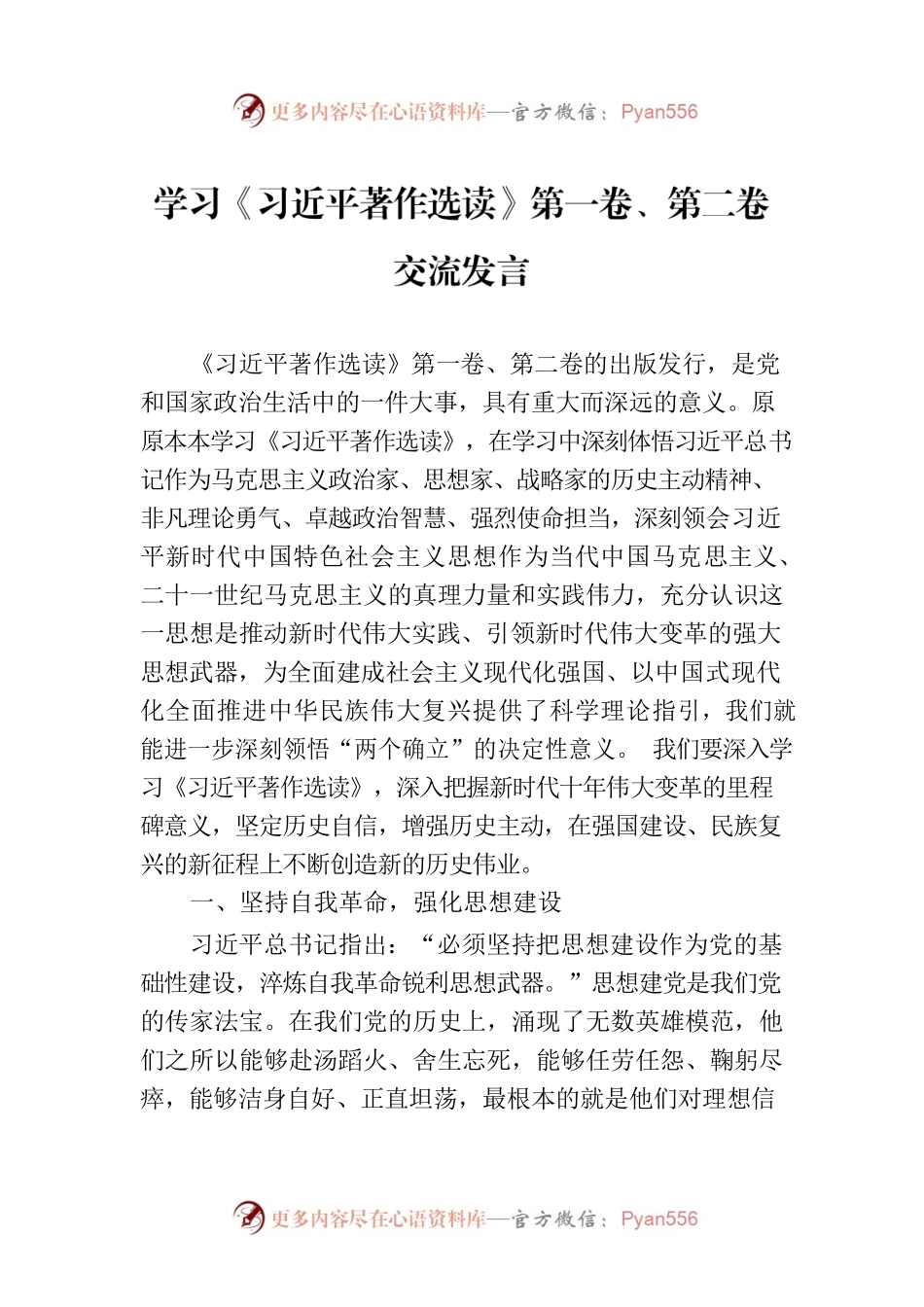 学习《习近平著作选读》第一卷、第二卷交流发言.docx_第1页