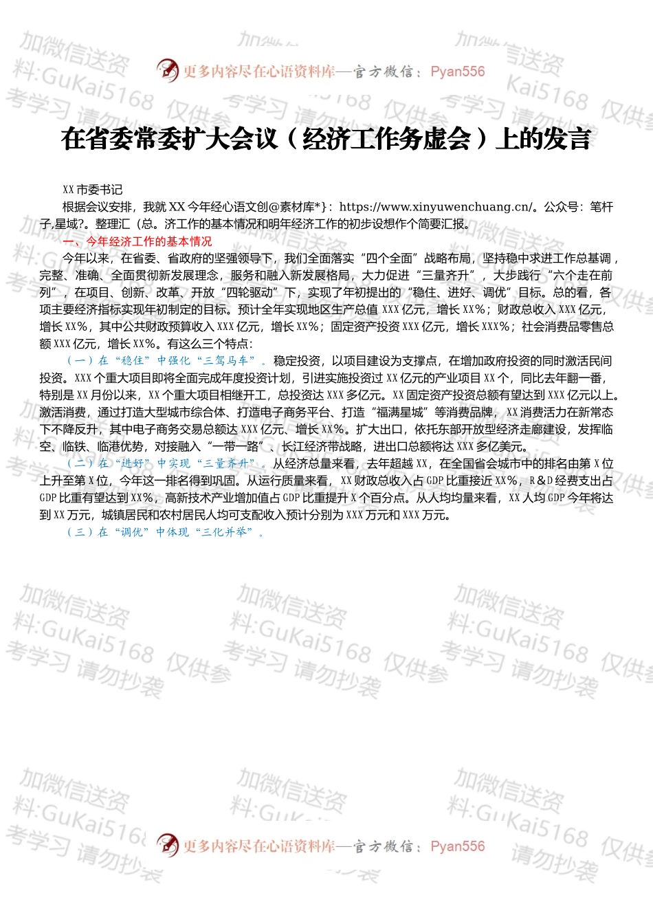 在省委常委扩大会议（经济工作务虚会）上的发言.docx_第1页