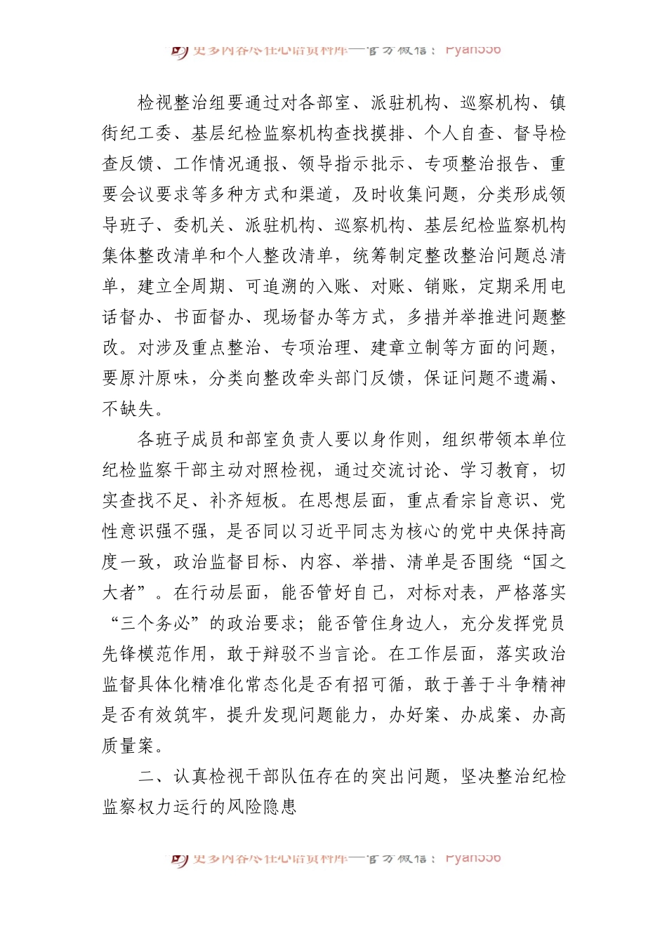 在纪检监察干部队伍教育整顿检视整治环节动员部署会上的讲话4800字.docx_第2页