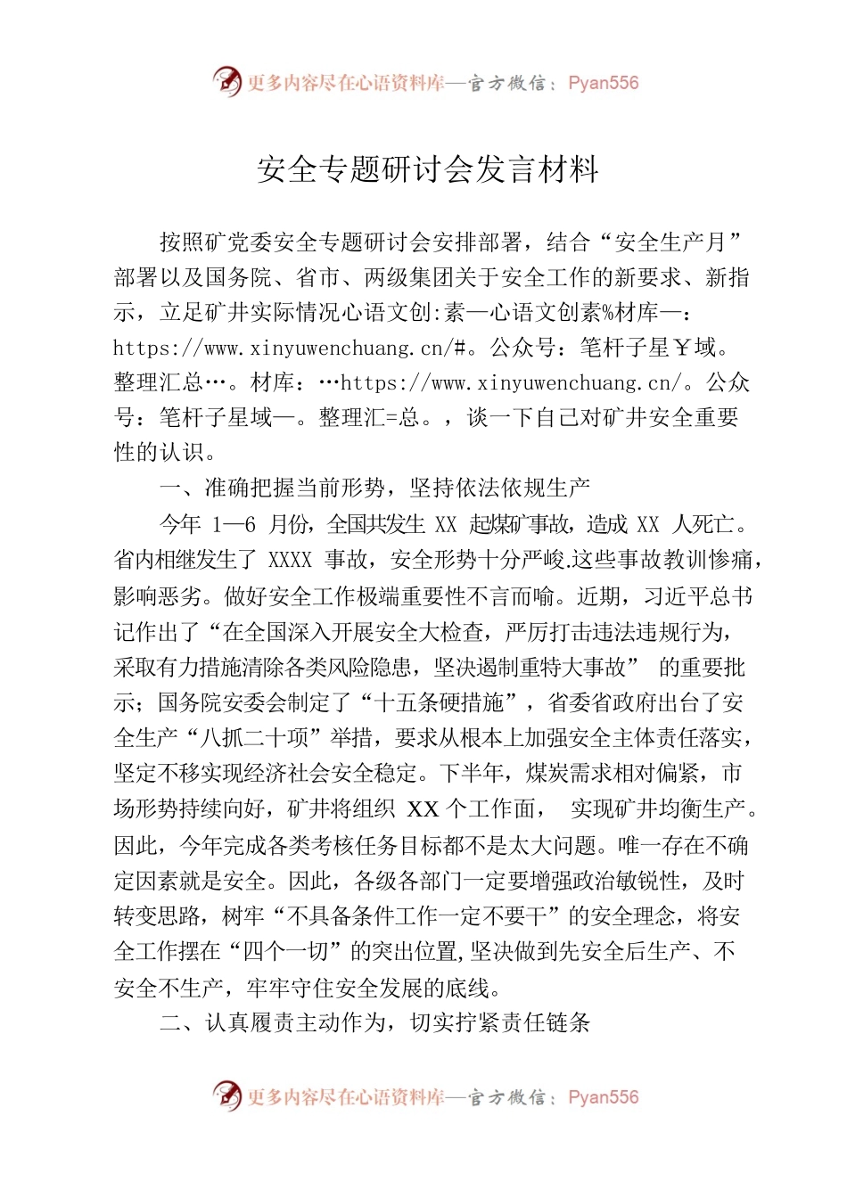 安全生产月专题研讨会发言材料.docx_第1页