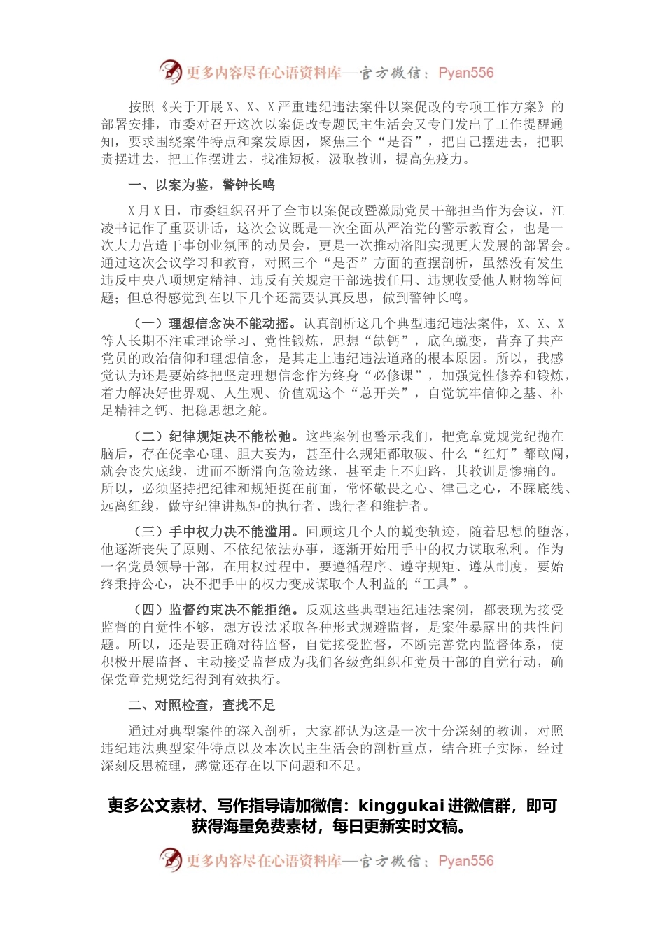 市X局党组书记以案促改专题民主生活会个人剖析检查材料.docx_第1页