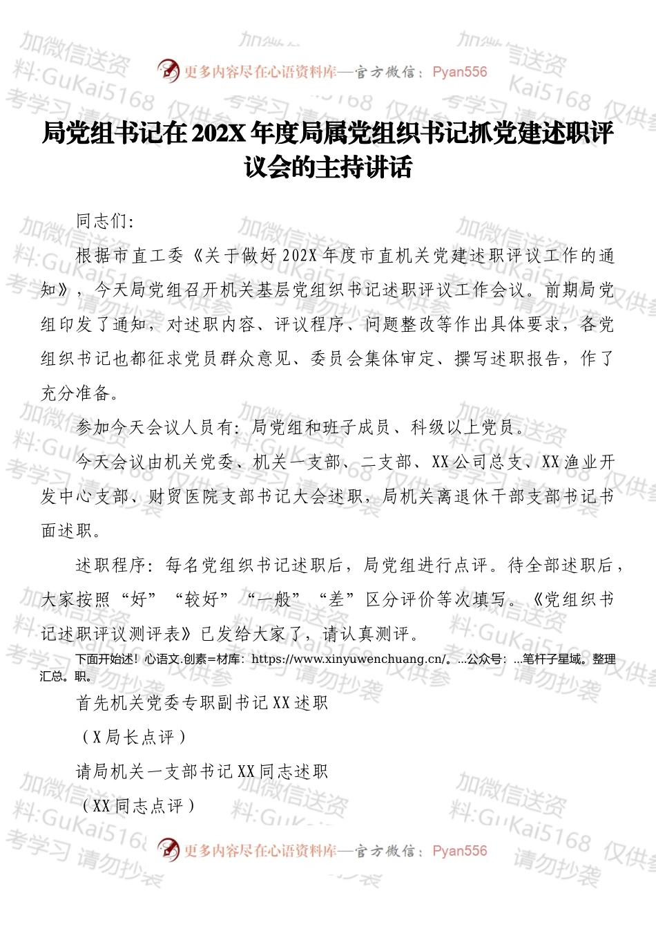 局党组书记在202X年度局属党组织书记抓党建述职评议会的主持讲话.docx_第1页