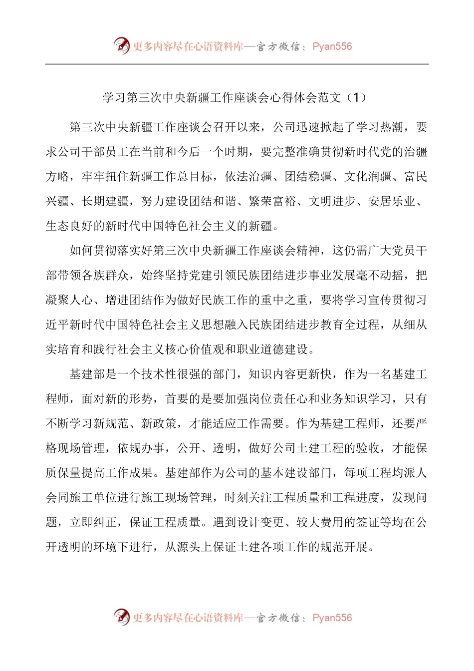 学习第三次新疆工作座谈会会议精神心得体会4篇.docx_第1页