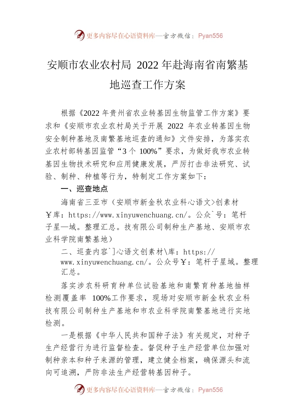 安顺市农业农村局2022年赴海南省南繁基地巡查工作方案.docx_第1页