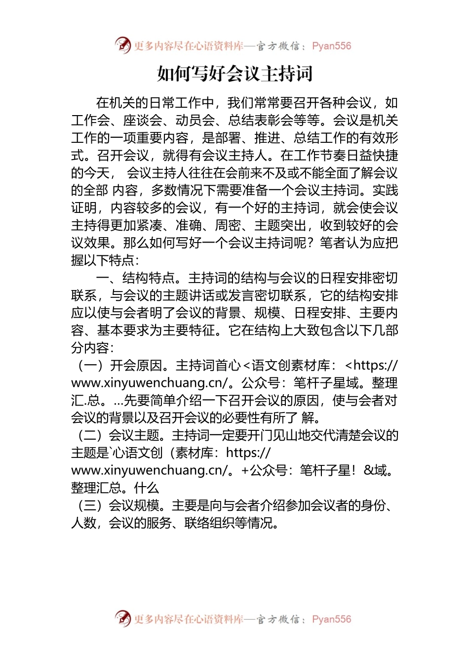 如何写好会议主持词.docx_第1页