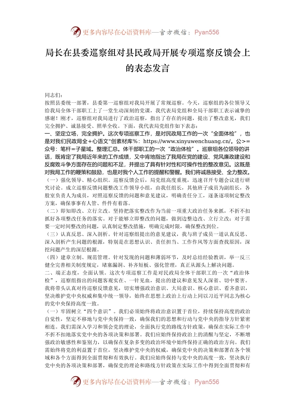 局长在县委巡察组对县民政局开展专项巡察反馈会上的表态发言.docx_第1页