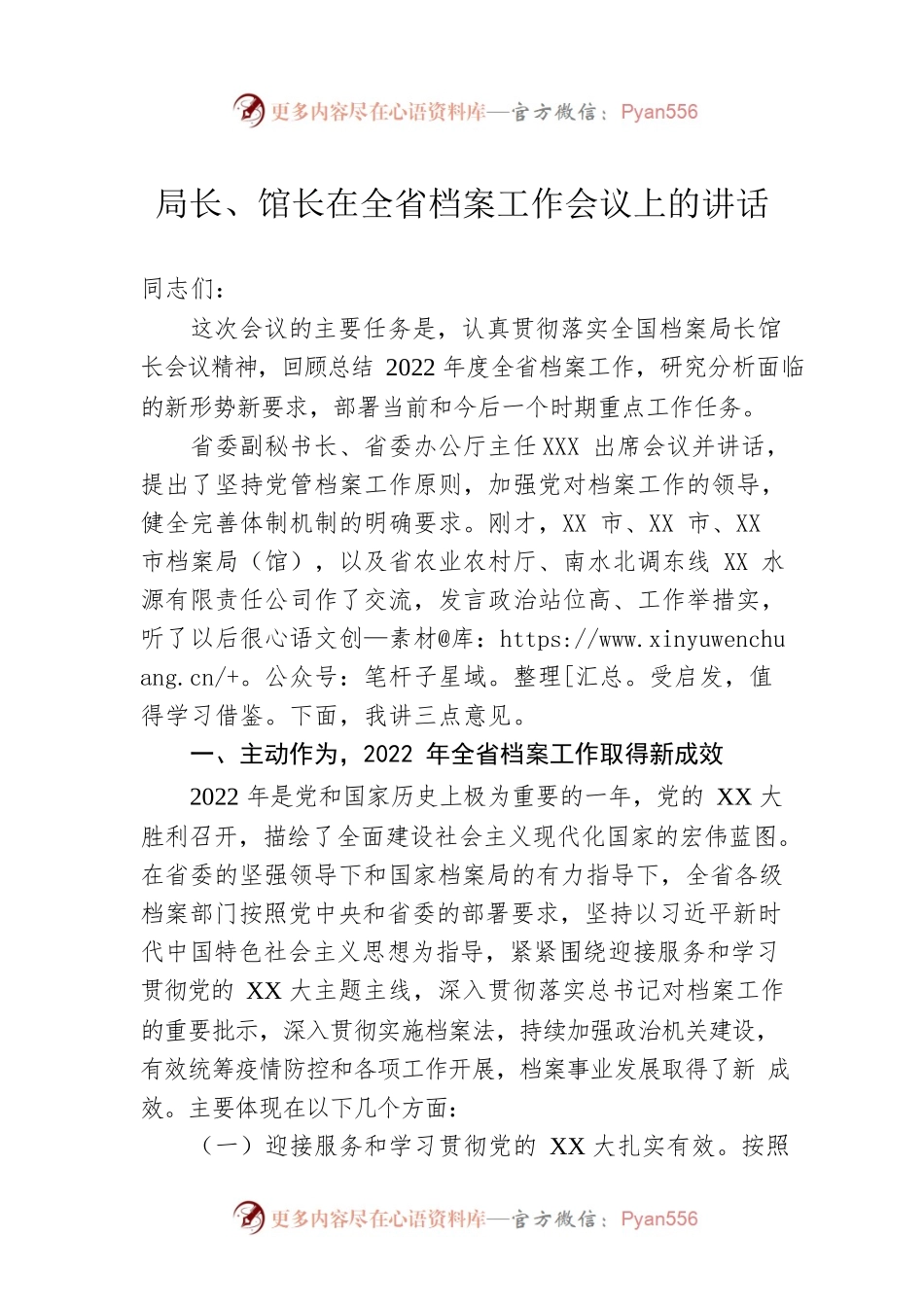 局长、馆长在全省档案工作会议上的讲话.docx_第1页