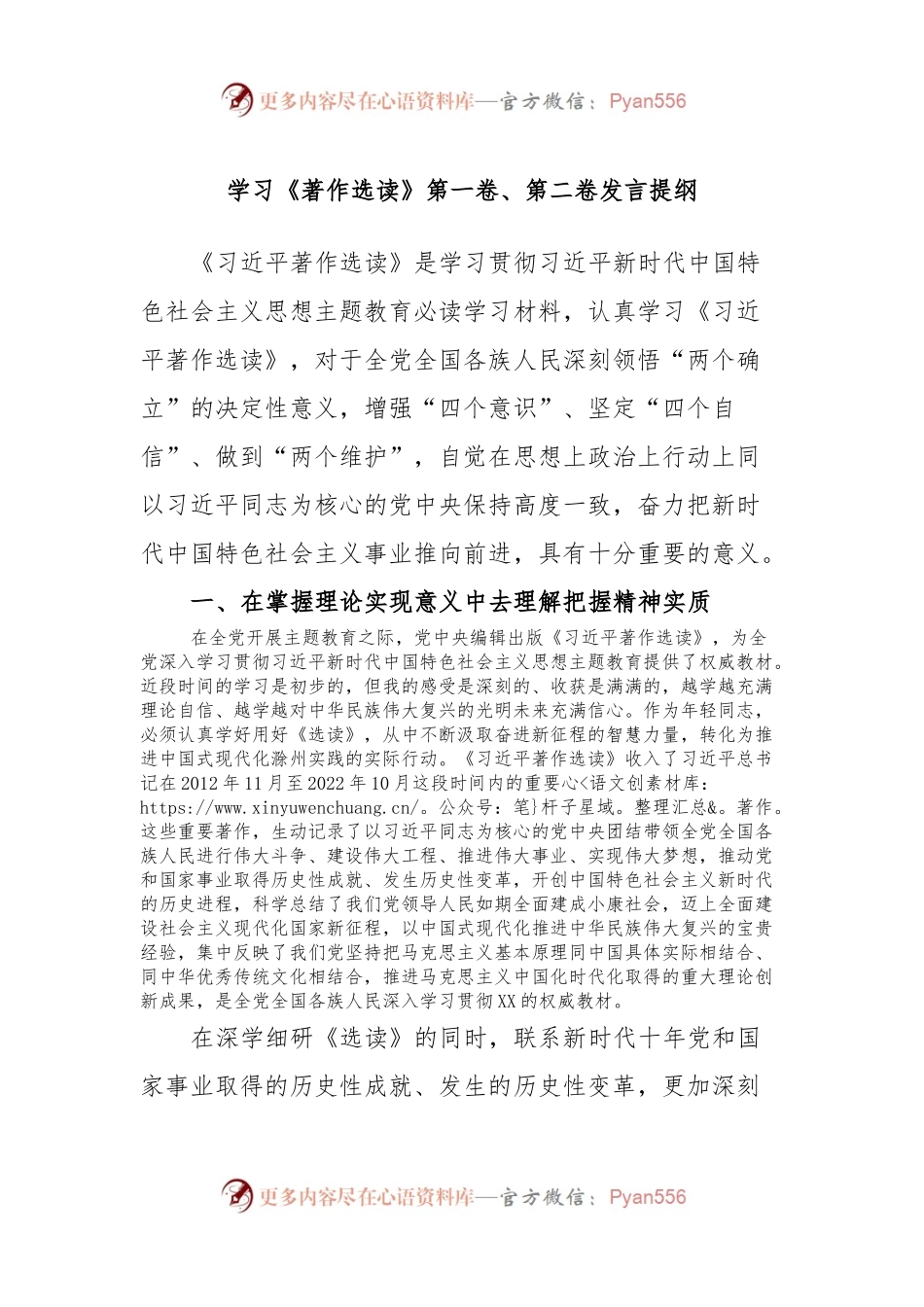 学习《著作选读》第一卷、第二卷发言提纲.docx_第1页