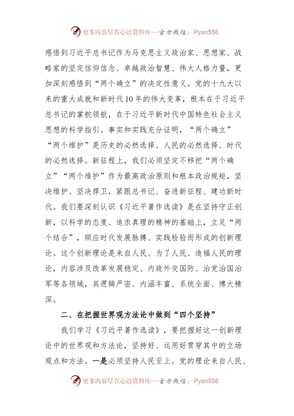 学习《著作选读》第一卷、第二卷发言提纲.docx_第2页