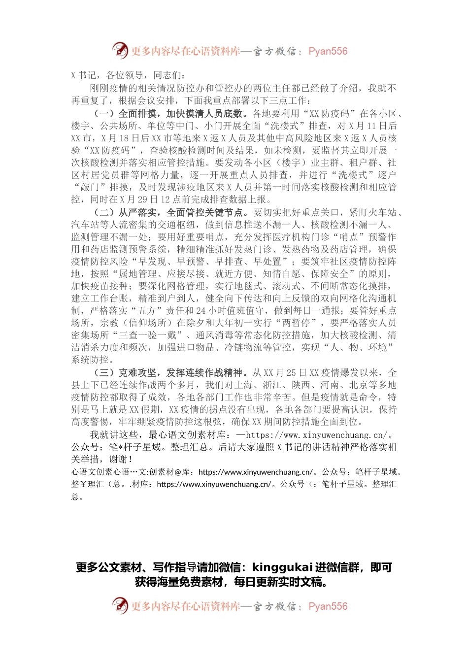 在疫情防控工作视频连线会上的部署材料.docx_第1页
