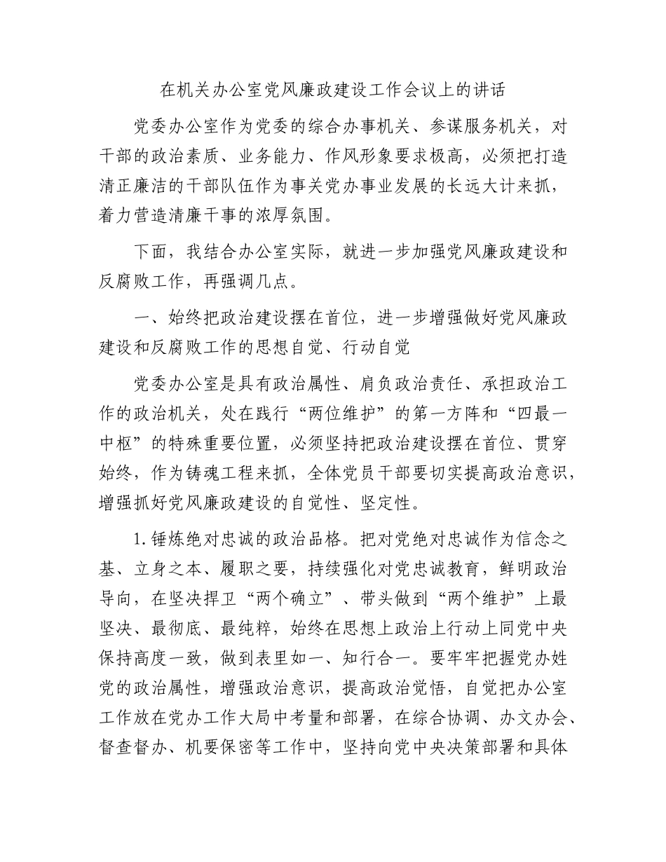 在机关党风廉政建设工作会议上的讲话3500字（党委办公室）.docx_第1页