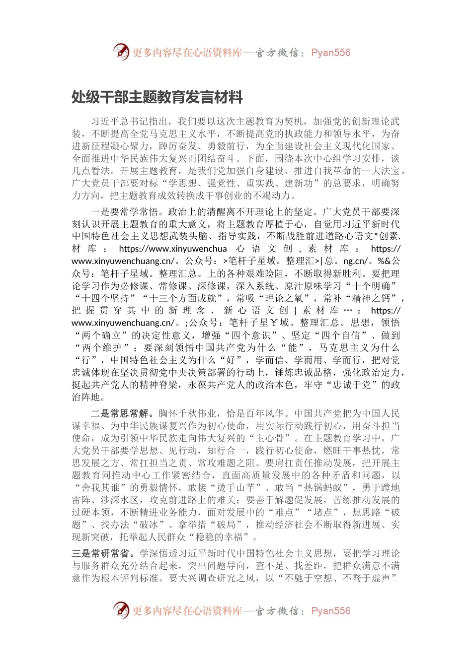处级干部主题教育发言材料.docx_第1页
