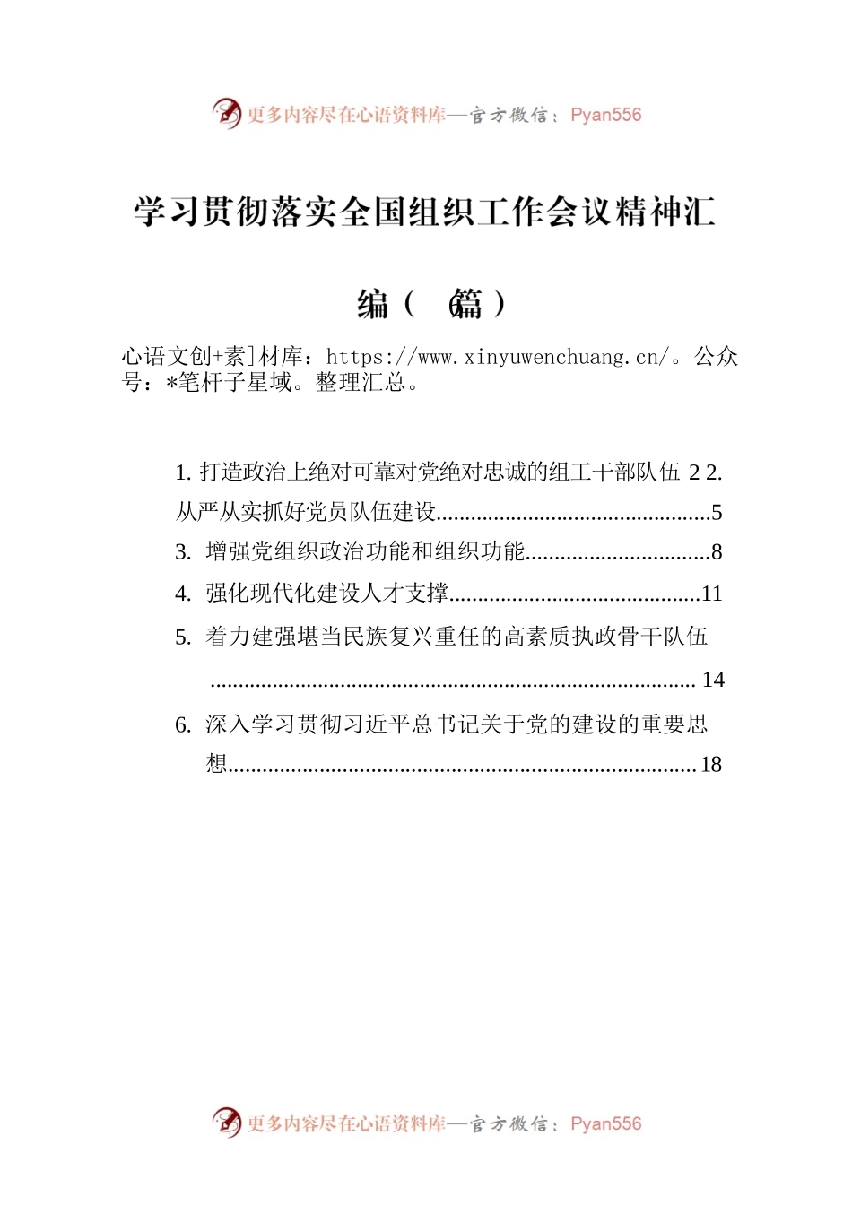 学习贯彻落实全国组织工作会议精神汇编（2023年6篇）.docx_第1页